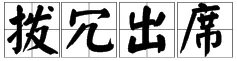 拨冗是什么意思???