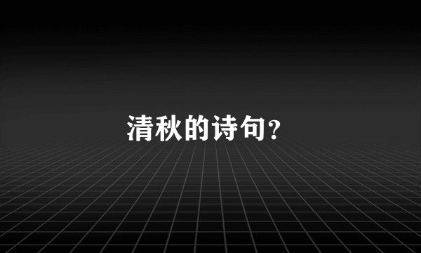 清秋的诗句？