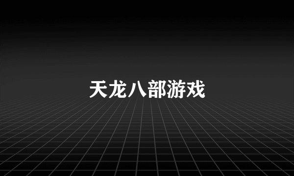 天龙八部游戏