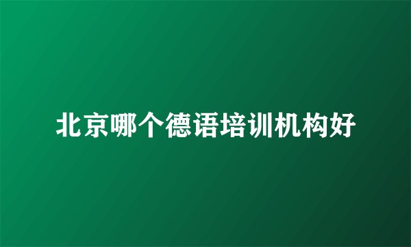 北京哪个德语培训机构好