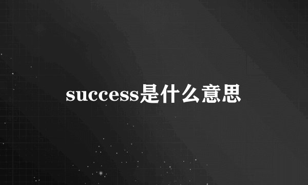success是什么意思
