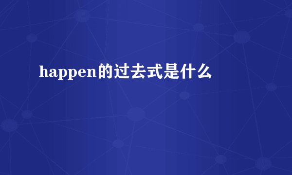 happen的过去式是什么
