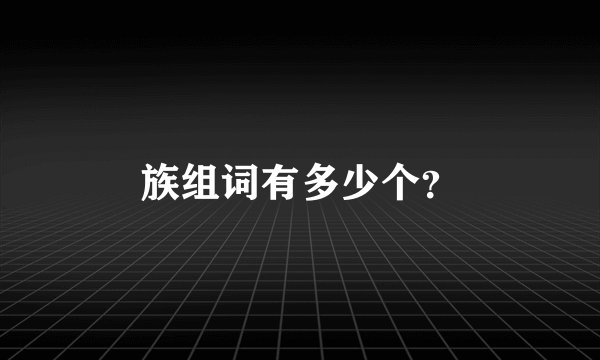 族组词有多少个?