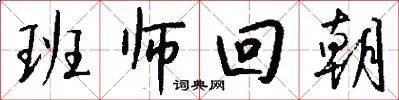 班师回朝