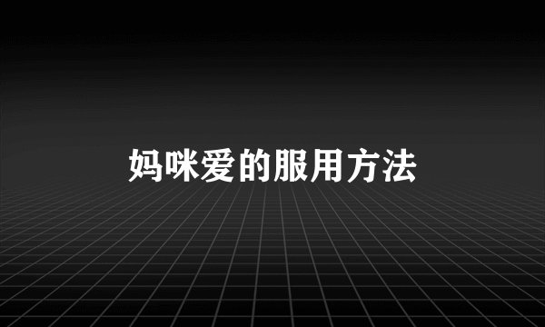 妈咪爱的服用方法