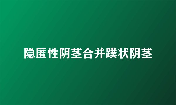 隐匿性阴茎合并蹼状阴茎