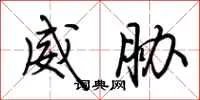 威胁