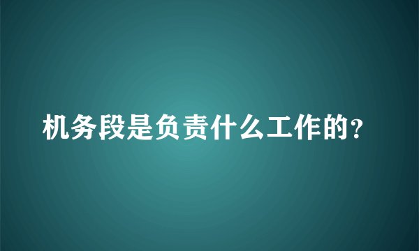 机务段是负责什么工作的？