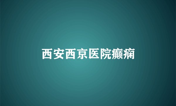 西安西京医院癫痫