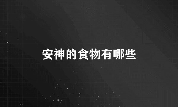 安神的食物有哪些