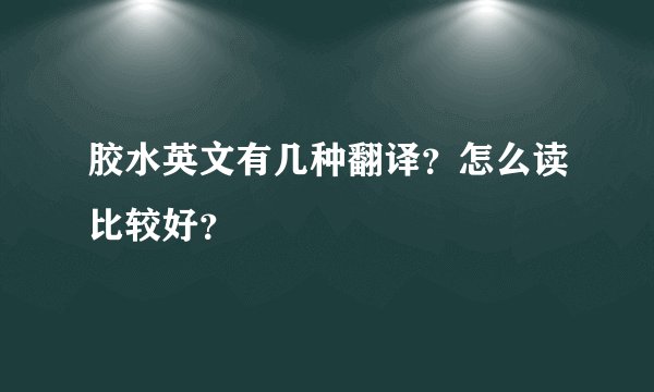 胶水英文有几种翻译？怎么读比较好？