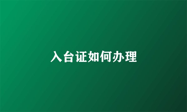 入台证如何办理