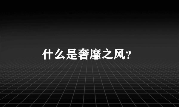 什么是奢靡之风？