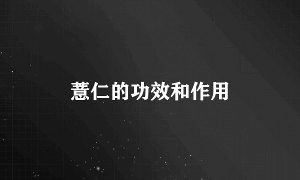 薏仁的功效和作用