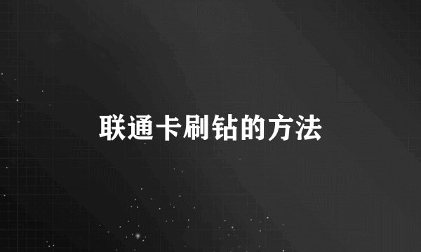 联通卡刷钻的方法