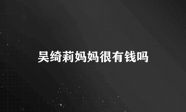 吴绮莉妈妈很有钱吗