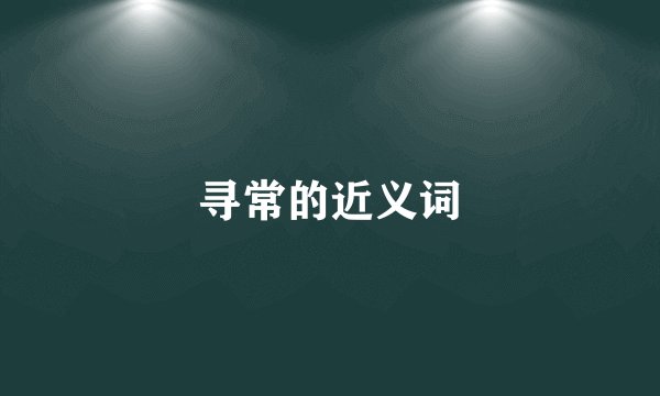 寻常的近义词