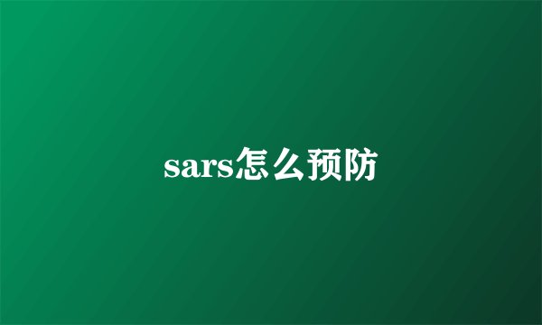 sars怎么预防