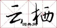 云栖