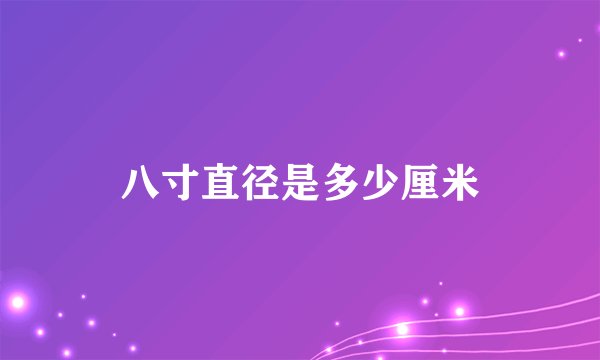 八寸直径是多少厘米