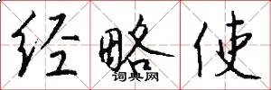 经略使