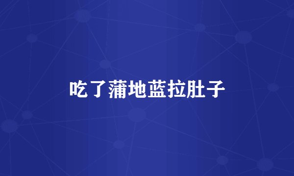 吃了蒲地蓝拉肚子