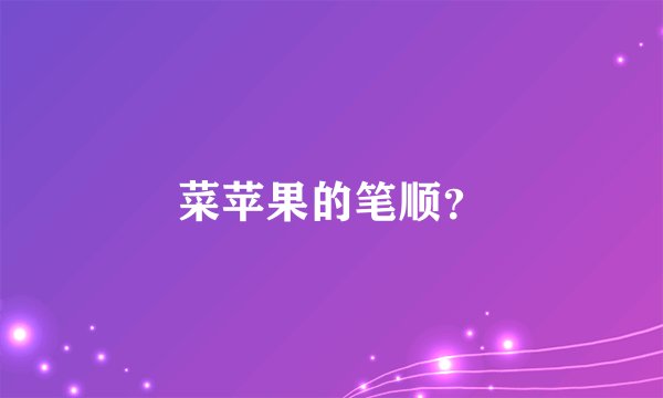 菜苹果的笔顺？
