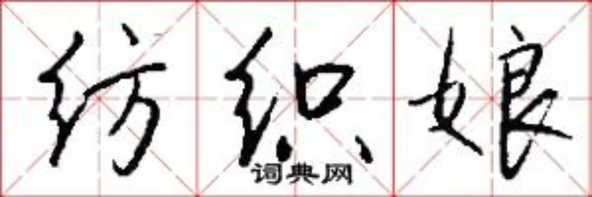 纺织娘