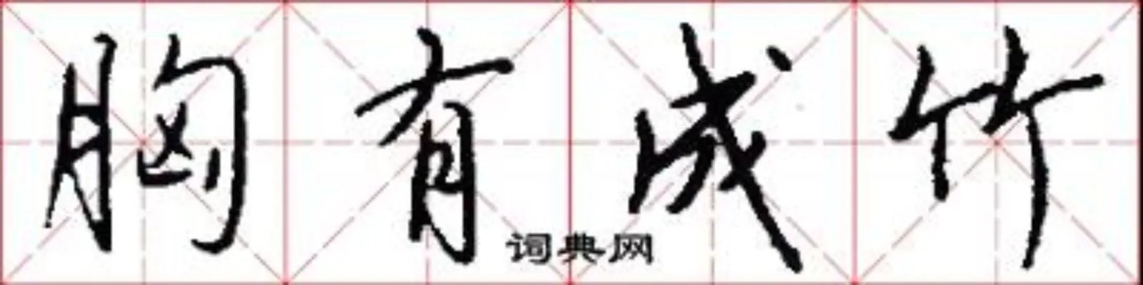 胸有成竹