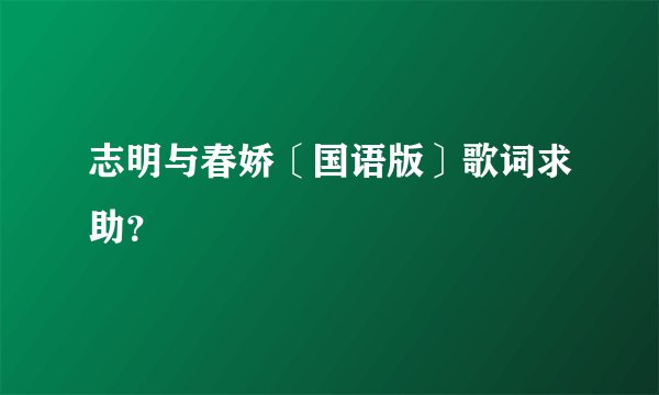志明与春娇〔国语版〕歌词求助?