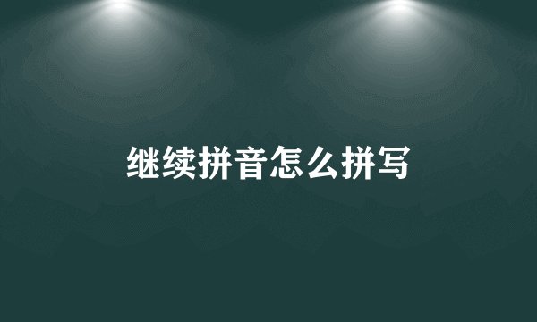 继续拼音怎么拼写