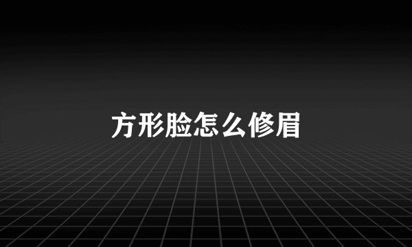方形脸怎么修眉