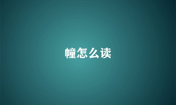 幢怎么读