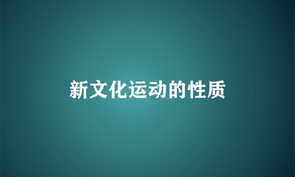 新文化运动的性质