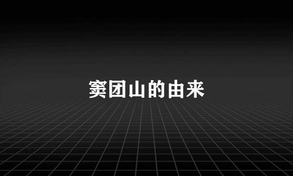 窦团山的由来