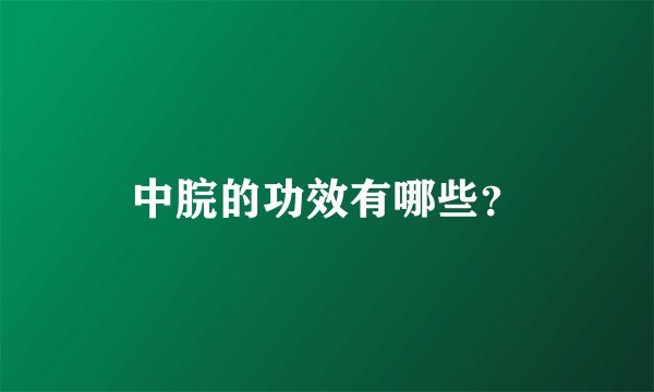 中脘的功效有哪些？