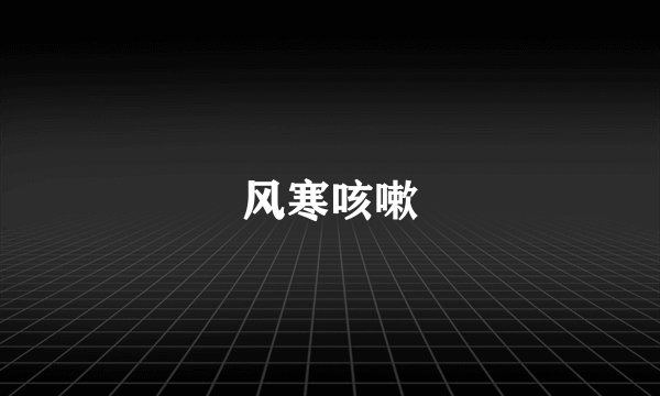 风寒咳嗽