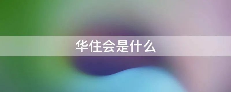华住会是什么