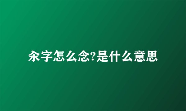 汆字怎么念?是什么意思