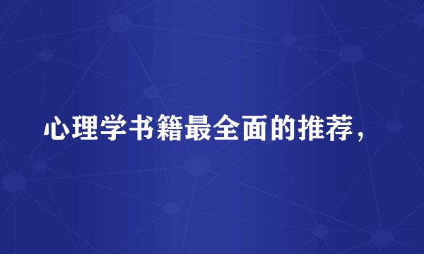 心理学书籍最全面的推荐,