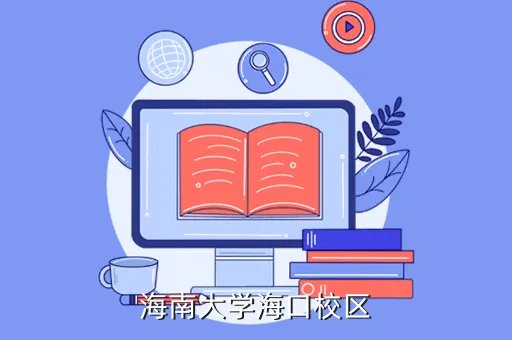 海南大学教务一体化,海南大学好校园