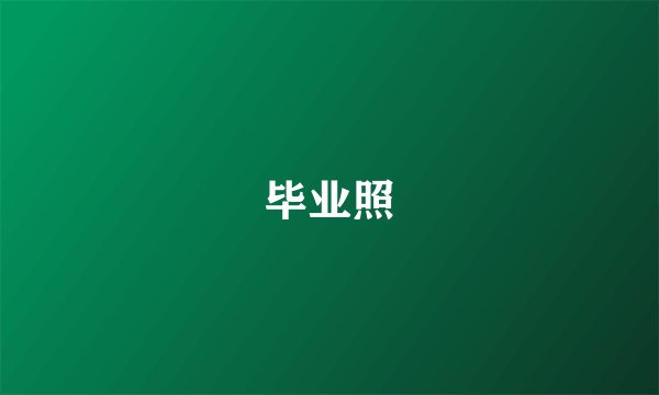 毕业照