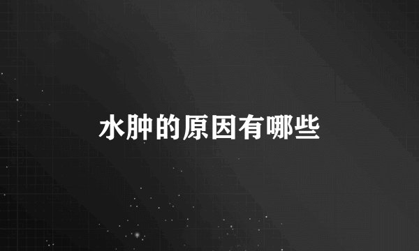 水肿的原因有哪些