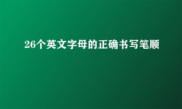 26个英文字母的正确书写笔顺