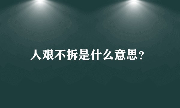 人艰不拆是什么意思？