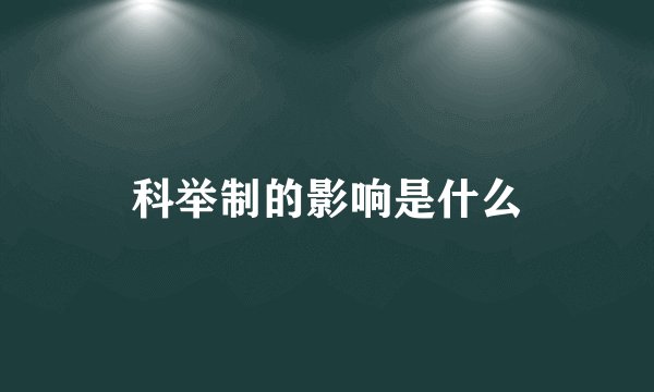 科举制的影响是什么