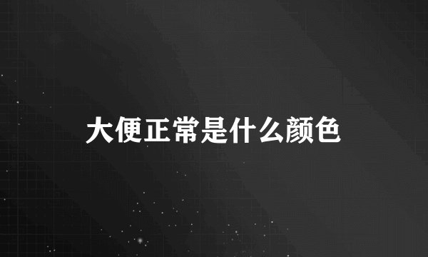 大便正常是什么颜色