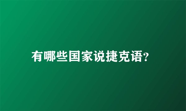 有哪些国家说捷克语？