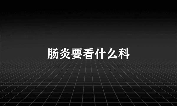 肠炎要看什么科