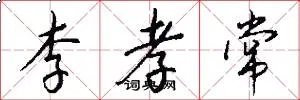 李孝常